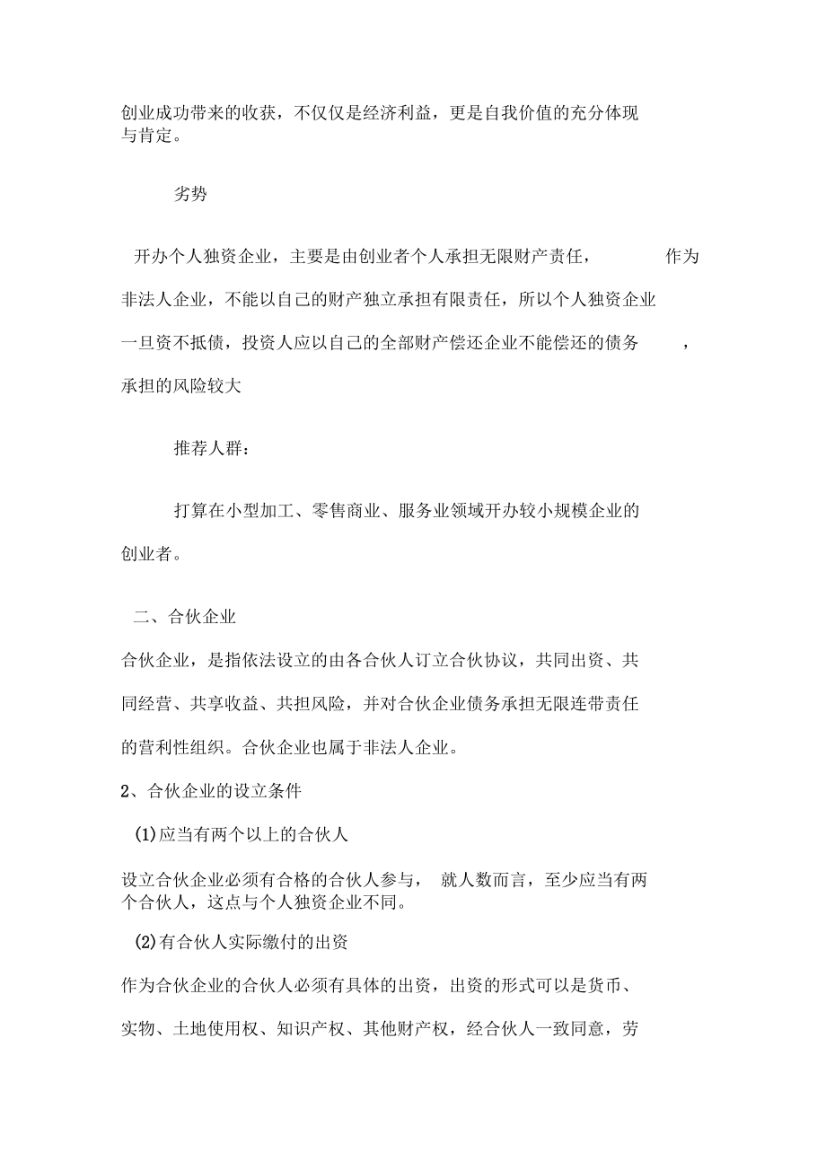 從法律的角度描述創(chuàng)業(yè)者對(duì)企業(yè)類型的選擇_第5頁