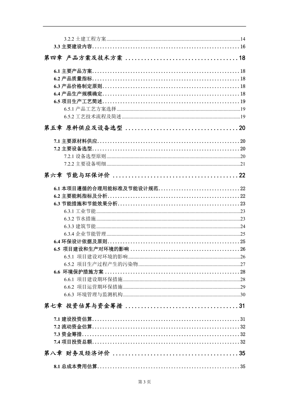 新材料生產(chǎn)及研發(fā)中心建設(shè)項(xiàng)目建議書(shū)寫(xiě)作模板-立項(xiàng)備案審批_第3頁(yè)
