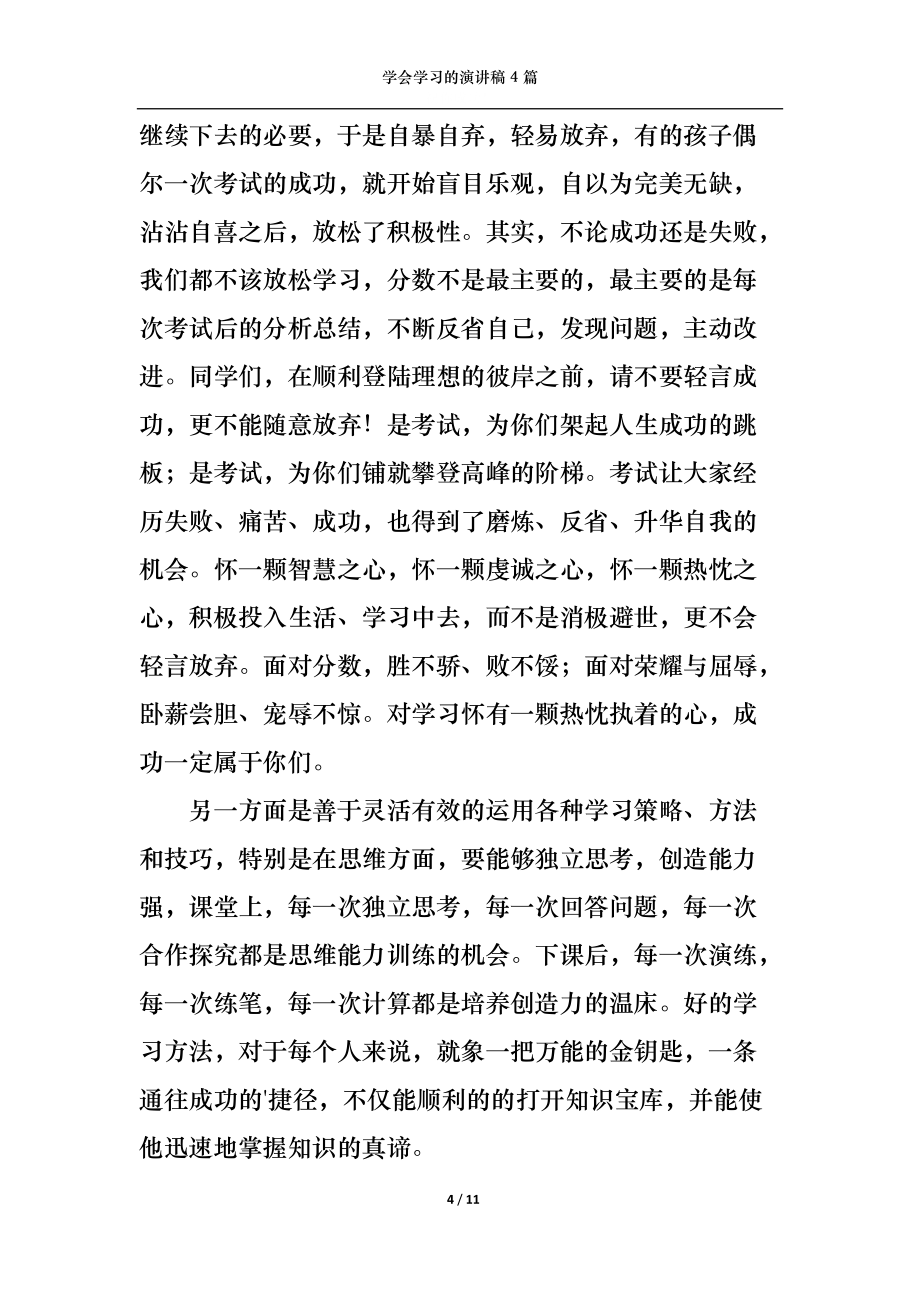 學(xué)會(huì)學(xué)習(xí)的演講稿4篇_第4頁