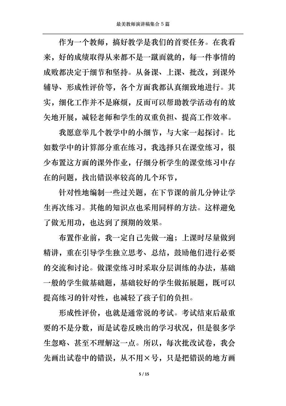 最美教师演讲稿集合5篇_第5页