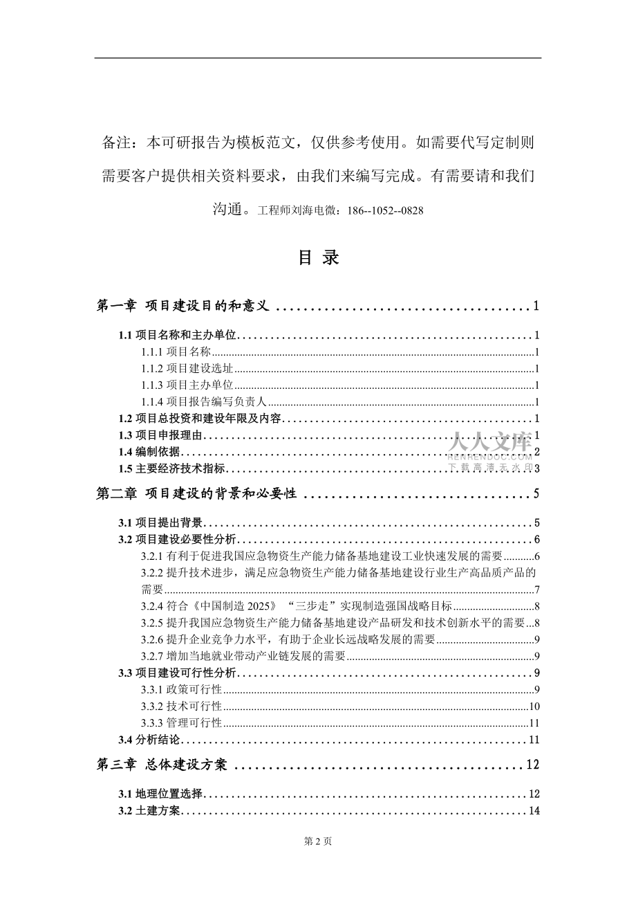 應(yīng)急物資生產(chǎn)能力儲備基地建設(shè)項(xiàng)目建議書寫作模板-立項(xiàng)備案審批_第2頁
