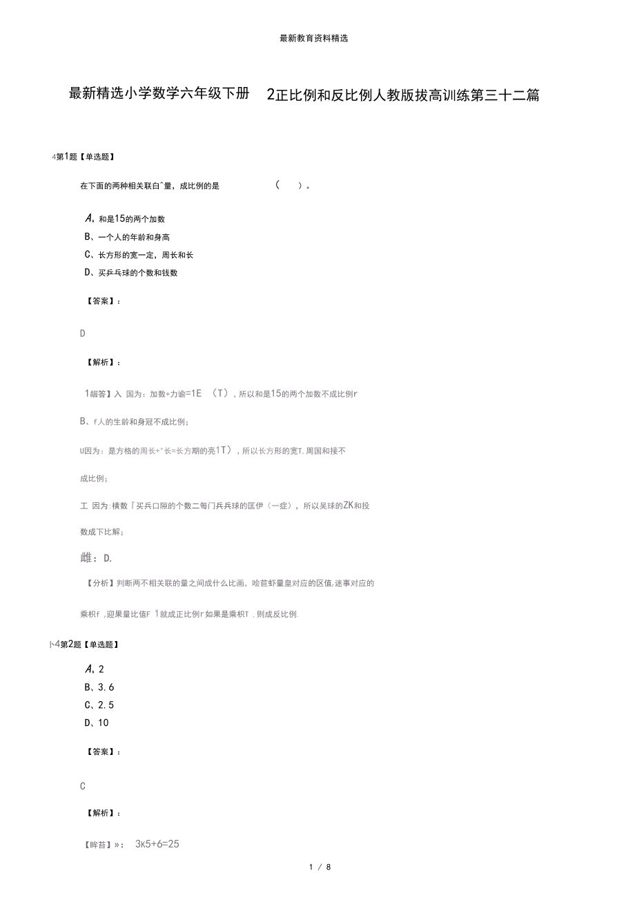最新精选小学数学六年级下册2正比例和反比例人教版拔高训练第三十二篇_第1页