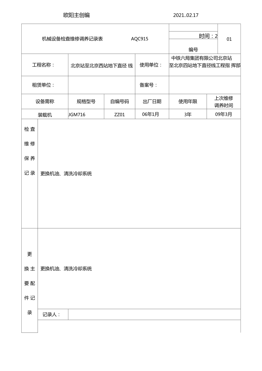 机械设备检查维修保养记录表之欧阳主创编_第1页