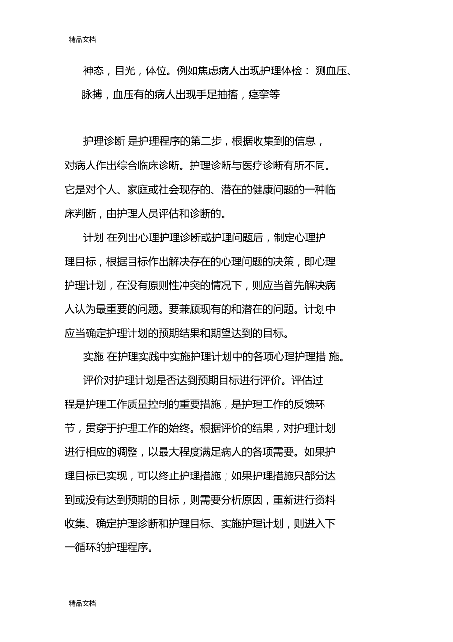最新心理護理在臨床工作中的應(yīng)用_第4頁
