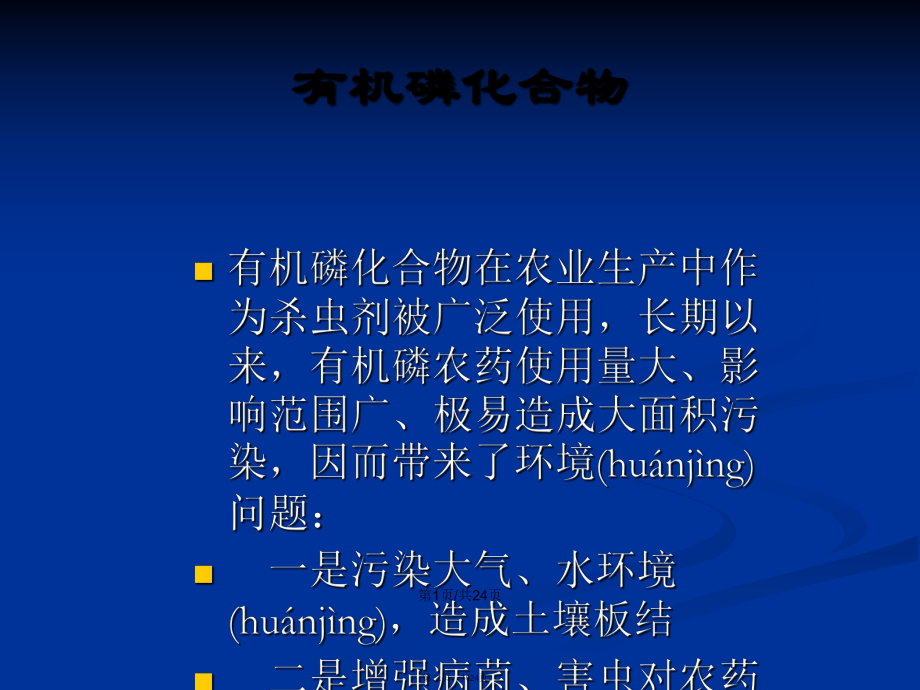 有機磷降解酶在煙草中的高效表達學習教案_第2頁