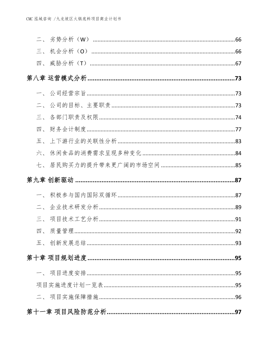 九龙坡区火锅底料项目商业计划书模板范文_第4页