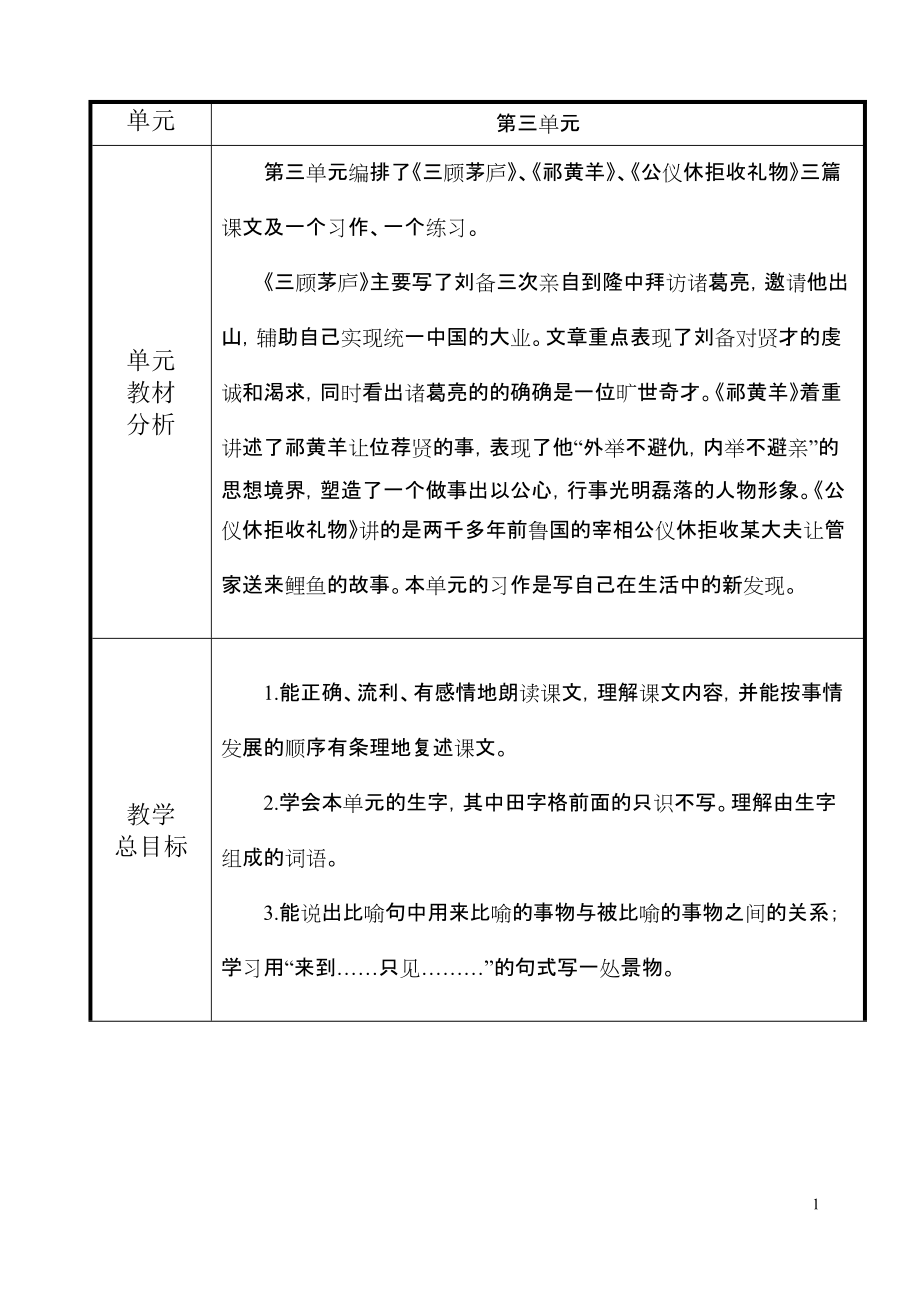 四下语文3单元备课_第1页
