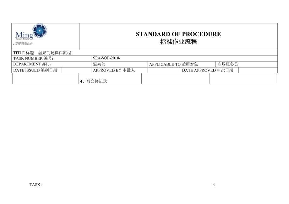 温泉部 温泉商场操作流程_第4页
