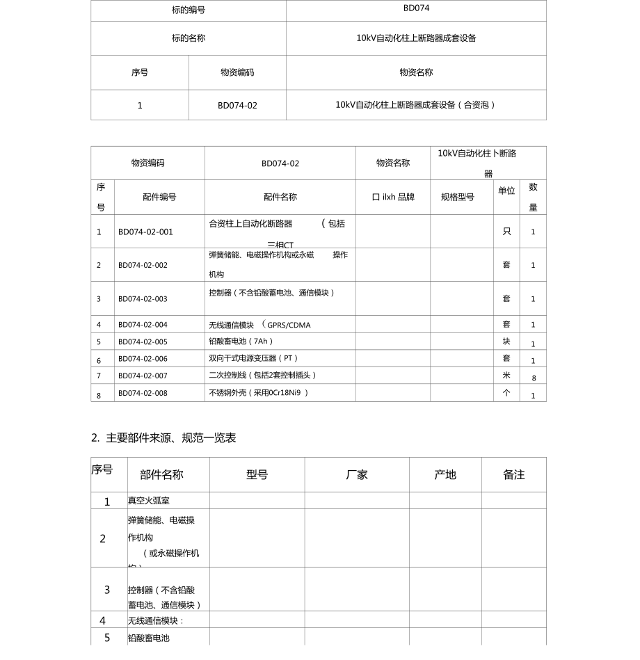 柱上断路器技术协议样本_第5页