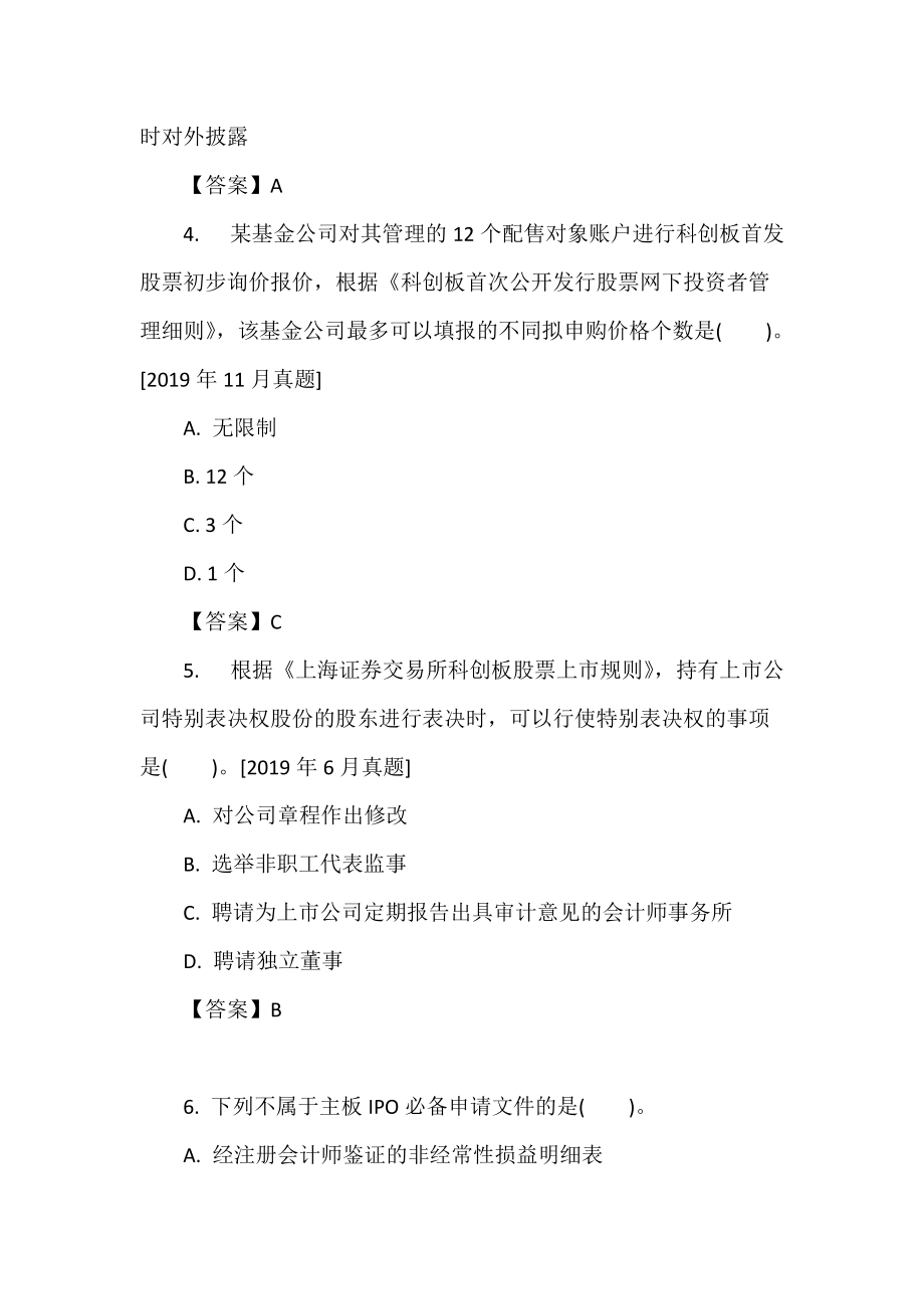 保薦代表人考試題庫(kù)《投資銀行業(yè)務(wù)》_第3頁(yè)