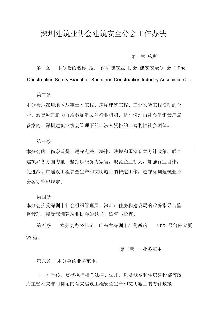 深圳建筑業(yè)協(xié)會(huì)建筑安全分會(huì)工作辦法_第1頁(yè)