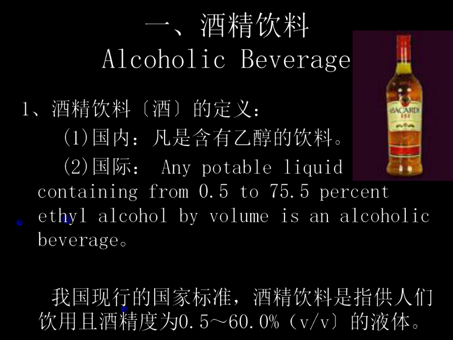 現(xiàn)代酒吧服務(wù)與理教學(xué)第二章酒水知識(shí) 第一節(jié) 酒水的分類ppt課件_第4頁