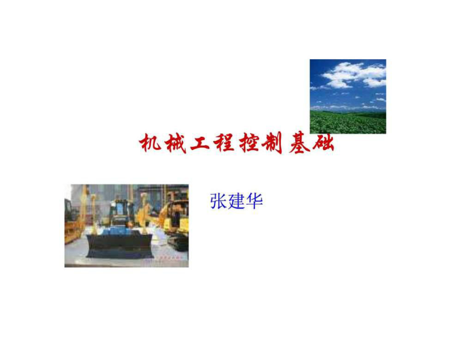 机械工程控制基础 ppt课件_第1页