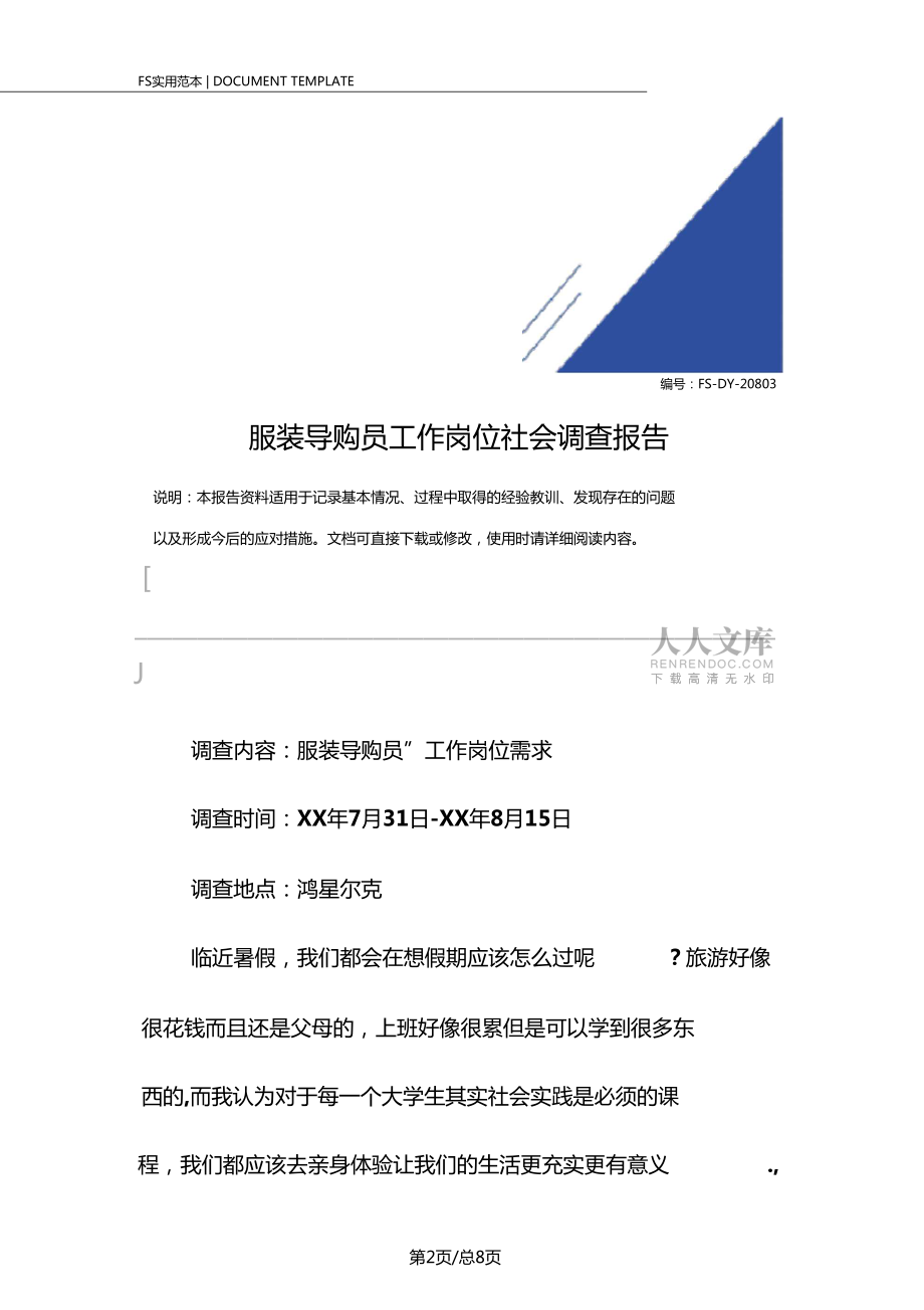 服装导购员工作岗位社会调查报告范本_第2页