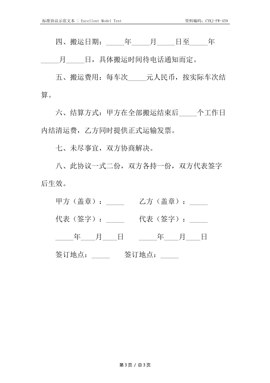 搬运合同范本_1_第3页