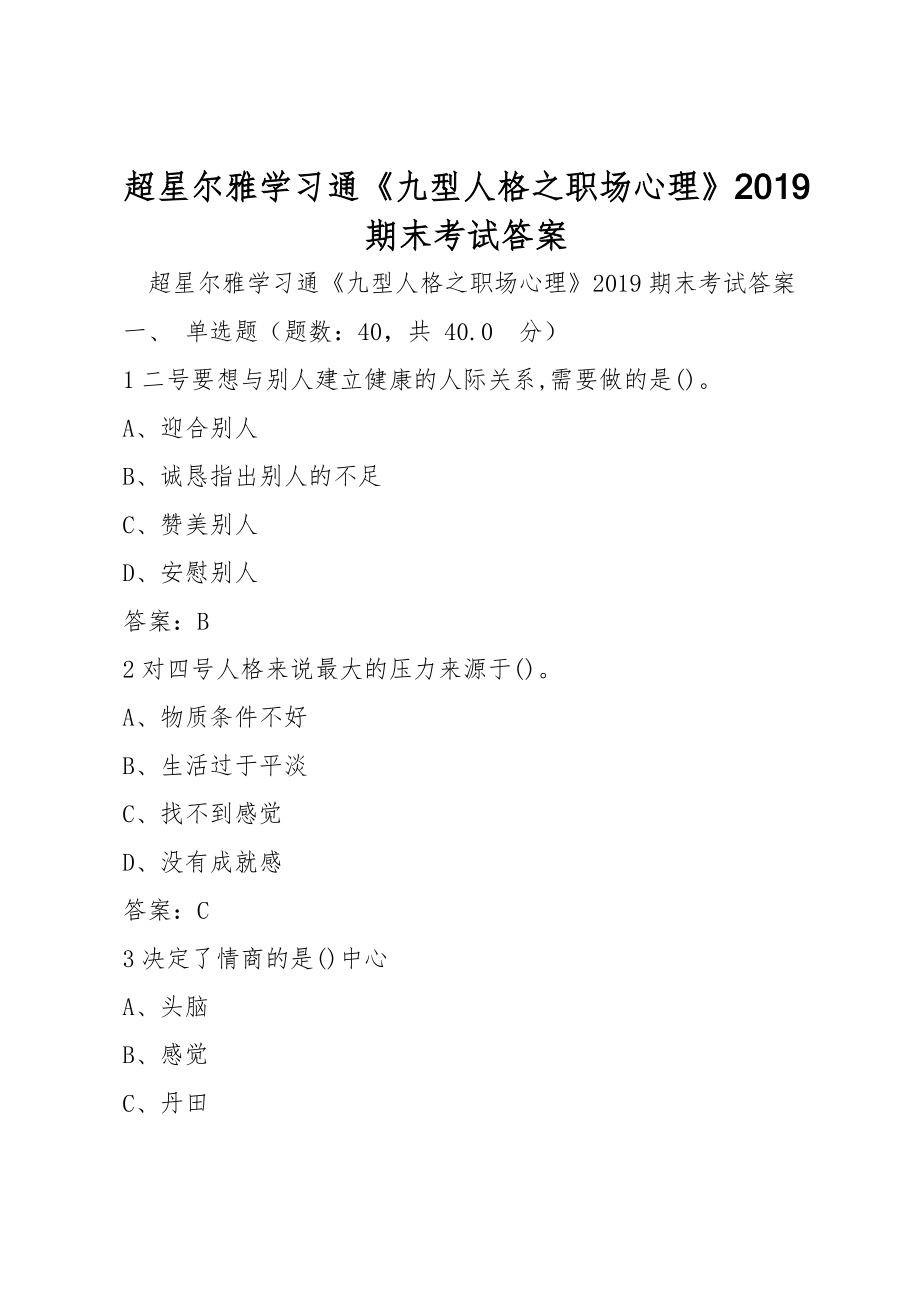 超星爾雅學習通《九型人格之職場心理》2019期末考試答案_第1頁