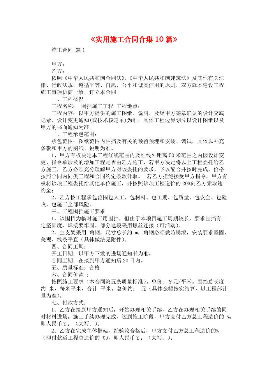 《实用施工合同合集10篇》_第1页