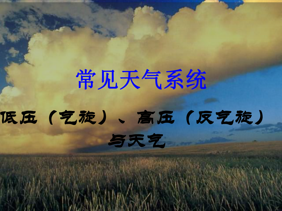 公开课常见天气系统_第4页