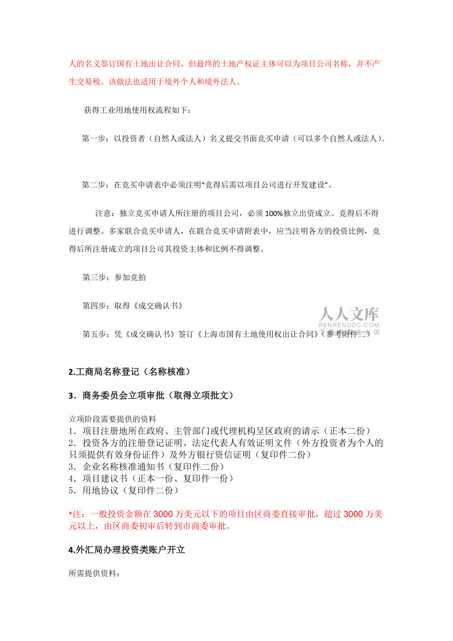 外国投资者到上海设立工厂一般流程及操作_第2页