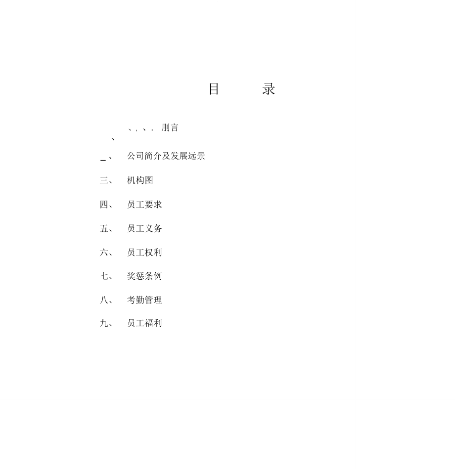 某某集團(tuán)公司員工手冊_第3頁
