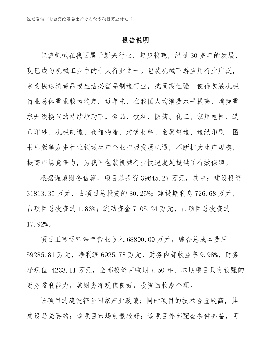 七台河纸容器生产专用设备项目商业计划书(模板范文)_第1页