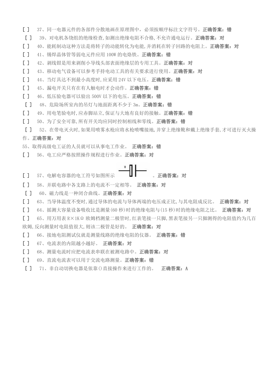 国家低压电工国家题库模拟题汇总(已删除重复题目)_第5页