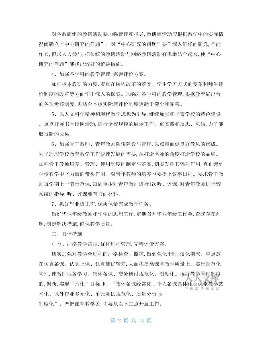 學(xué)校教導(dǎo)處辦公室計(jì)劃.doc_第2頁(yè)