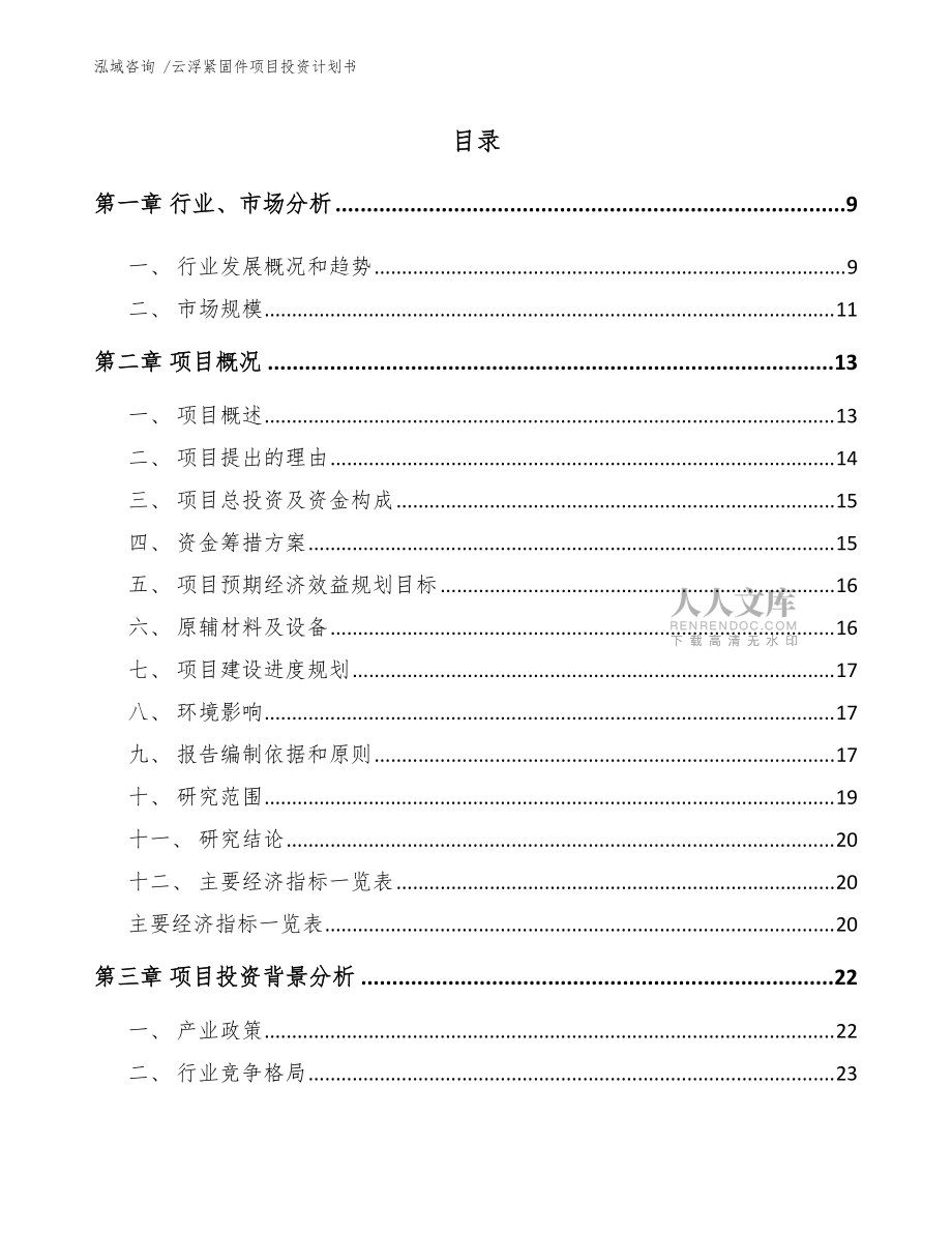 云浮紧固件项目投资计划书(范文)_第2页