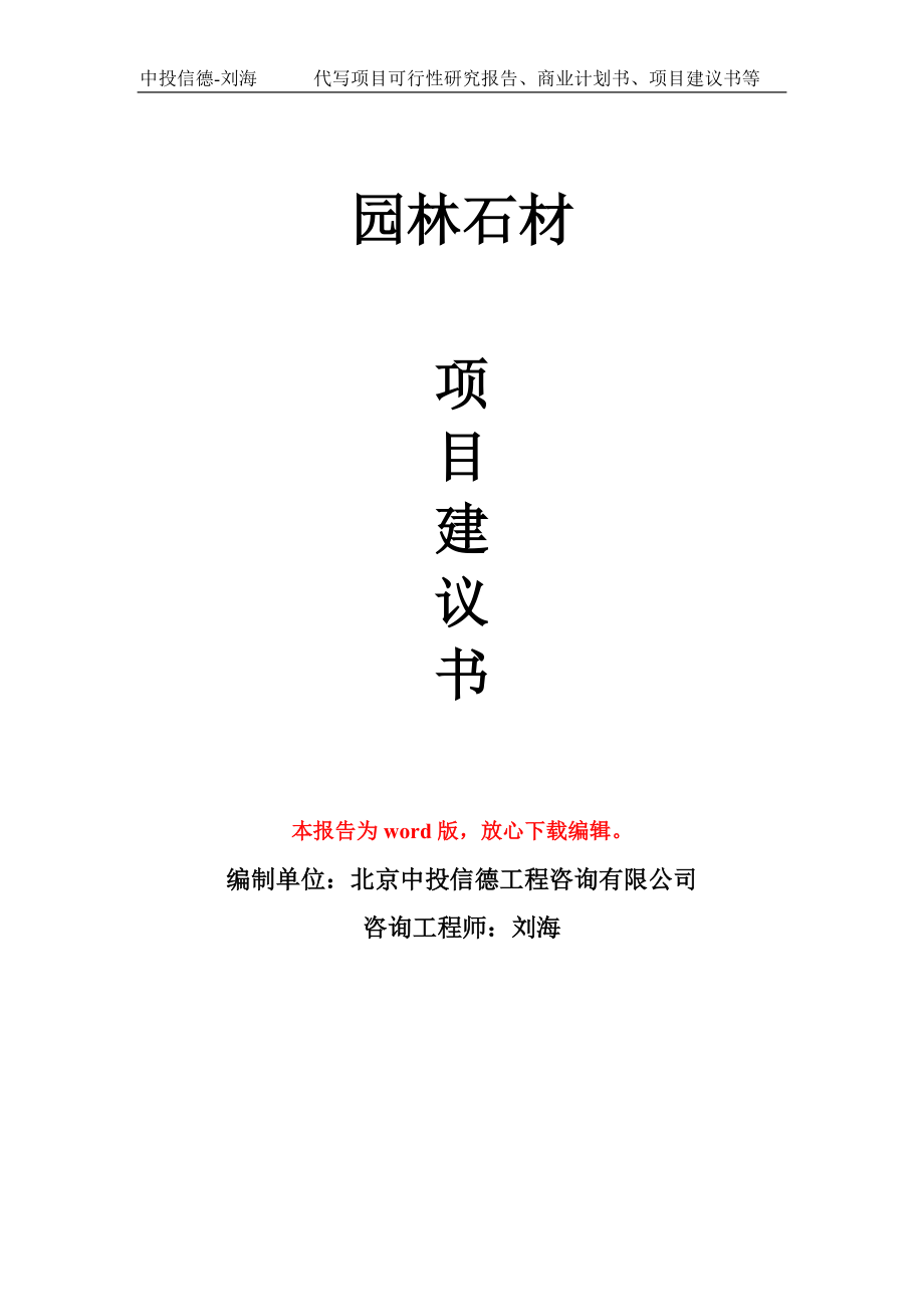 園林石材項(xiàng)目建議書寫作模板用于立項(xiàng)備案申報(bào)_第1頁(yè)