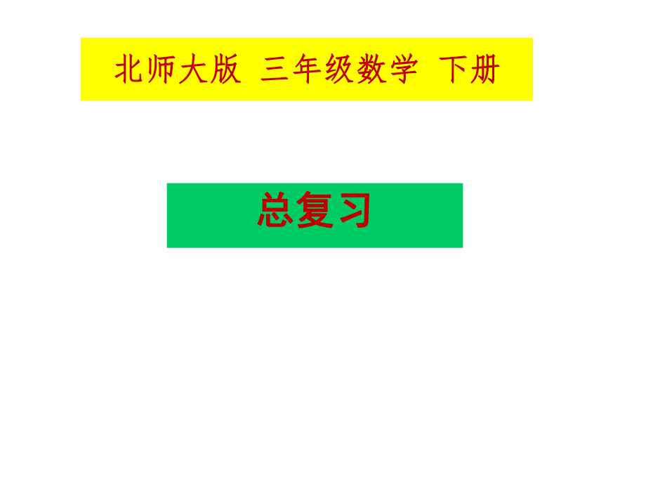 新北师大版三年级数学下册总复习ppt_第1页