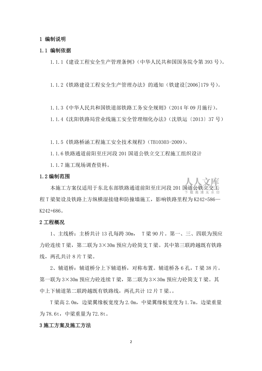 T梁架設(shè)施工方案 2016年3月30日完整版_第2頁