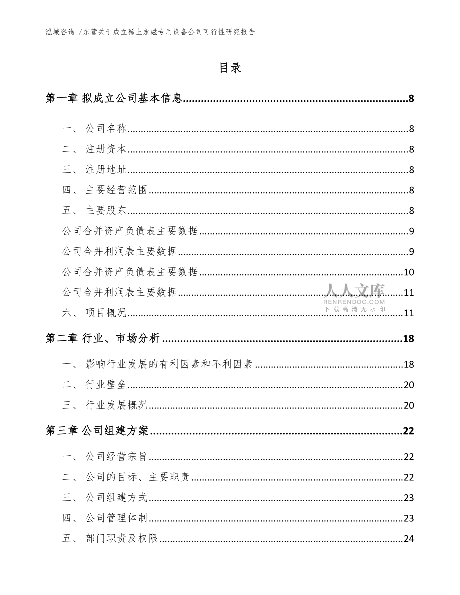 东营关于成立稀土永磁专用设备公司可行性研究报告(范文参考)_第2页