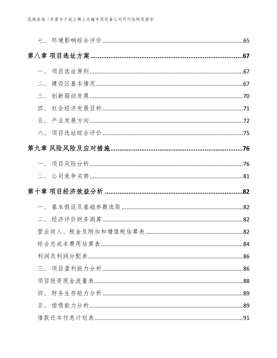东营关于成立稀土永磁专用设备公司可行性研究报告(范文参考)_第4页
