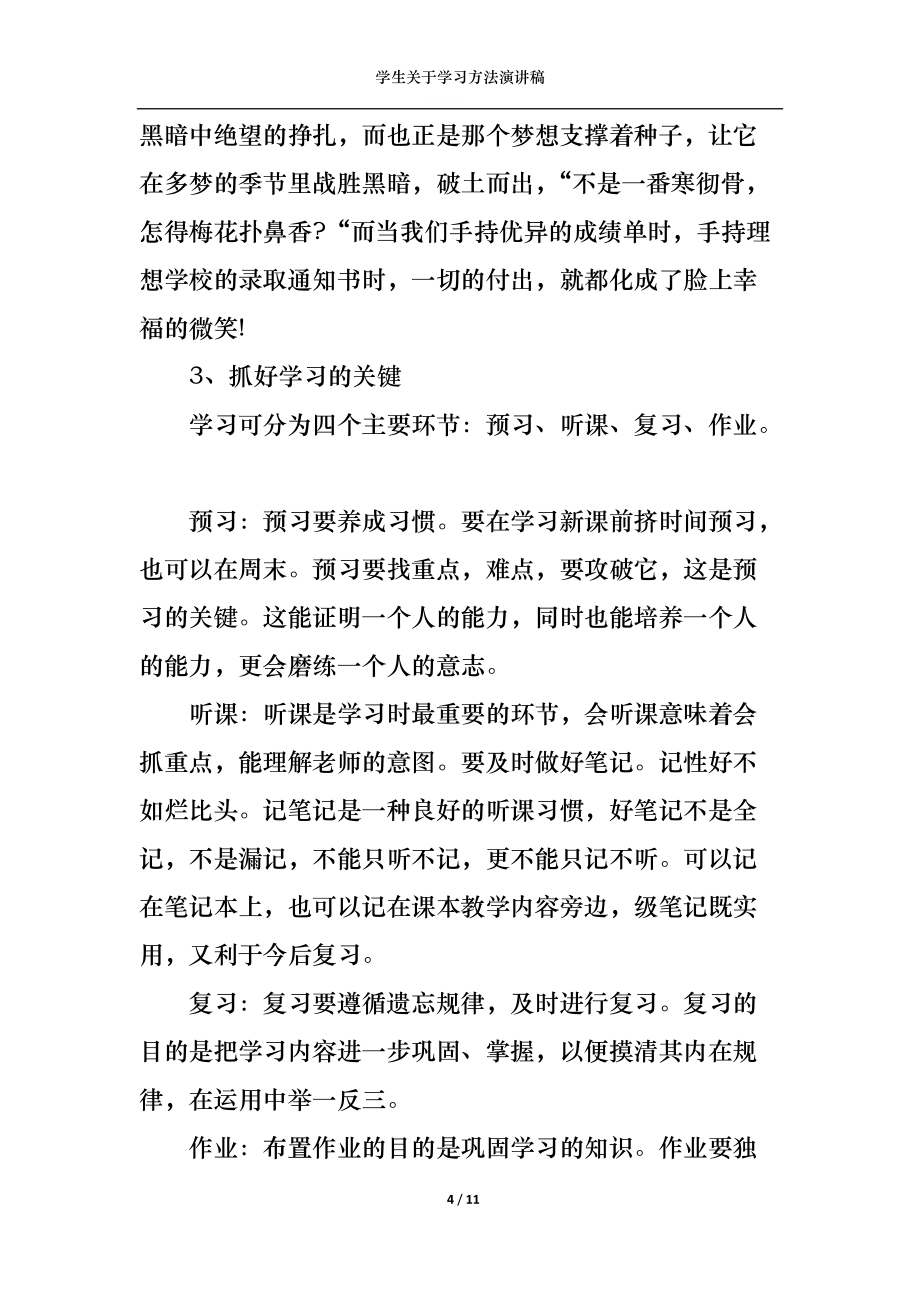 学生关于学习方法演讲稿_第4页