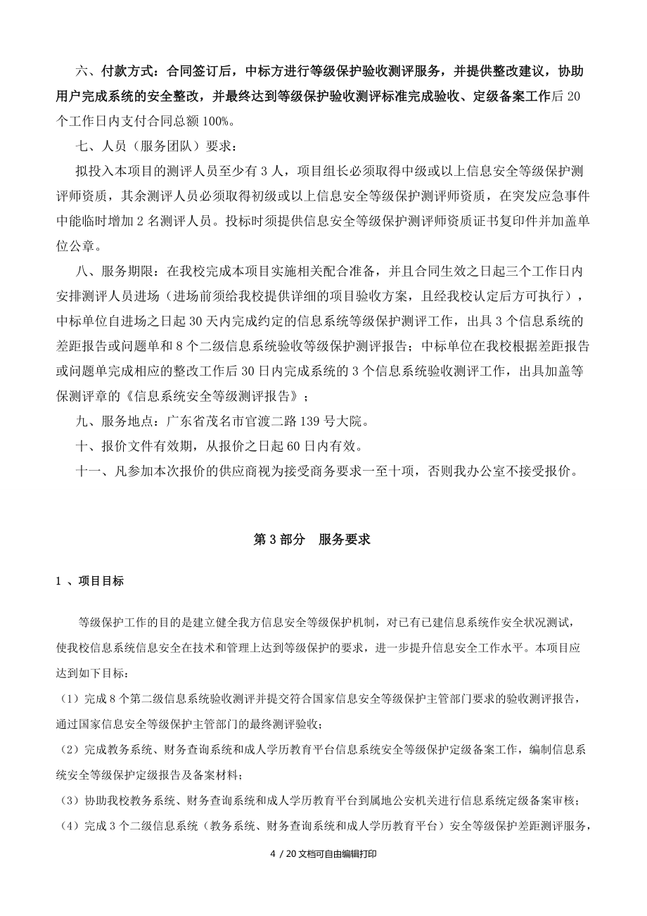 等级保护验收测评服务项目_第4页