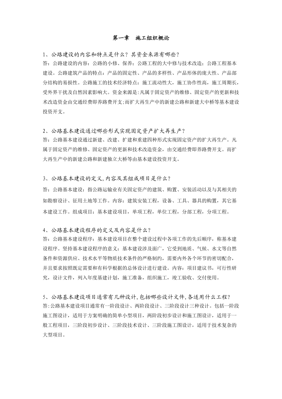 公路施工组织及概预算习题及答案_第1页