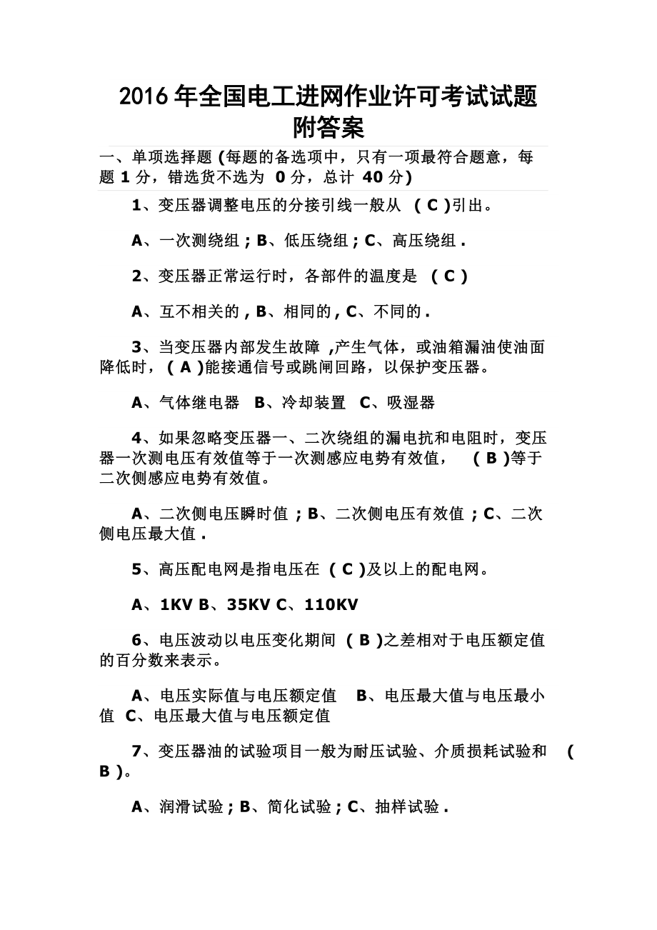 2016年全国电工进网作业许可考试试题附答案_第1页