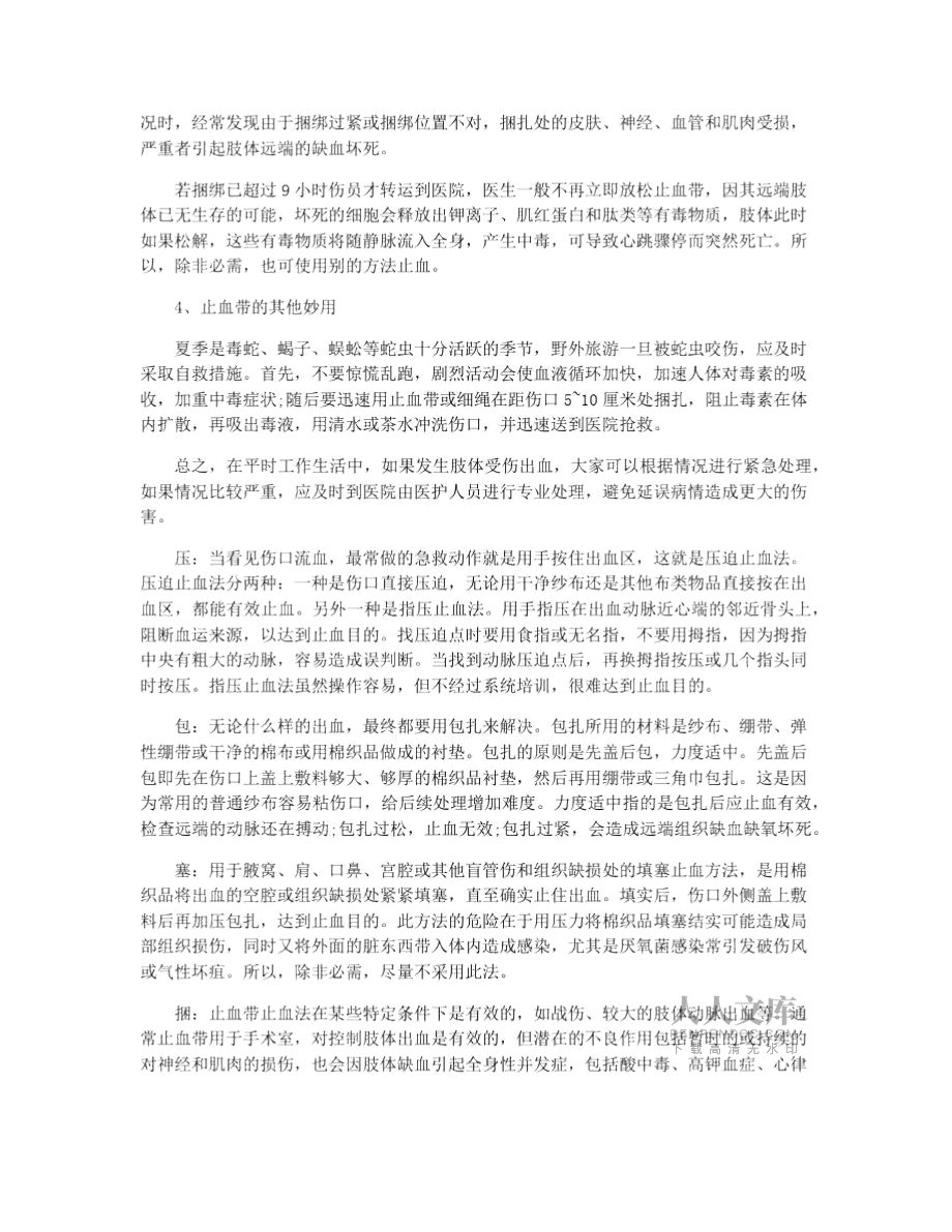 現(xiàn)場急救常用的止血方法_第2頁
