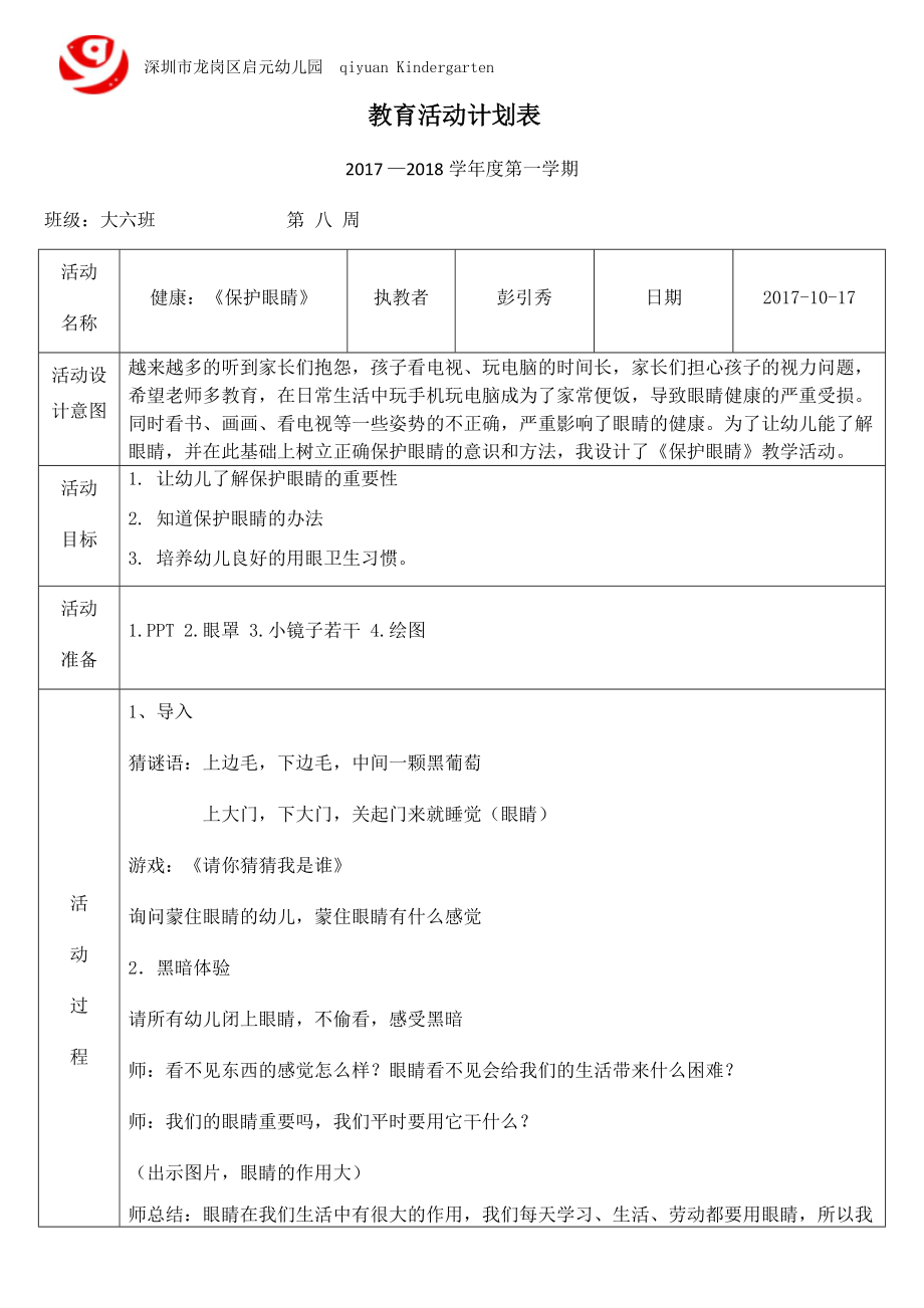 大六班《保护眼睛》_第1页