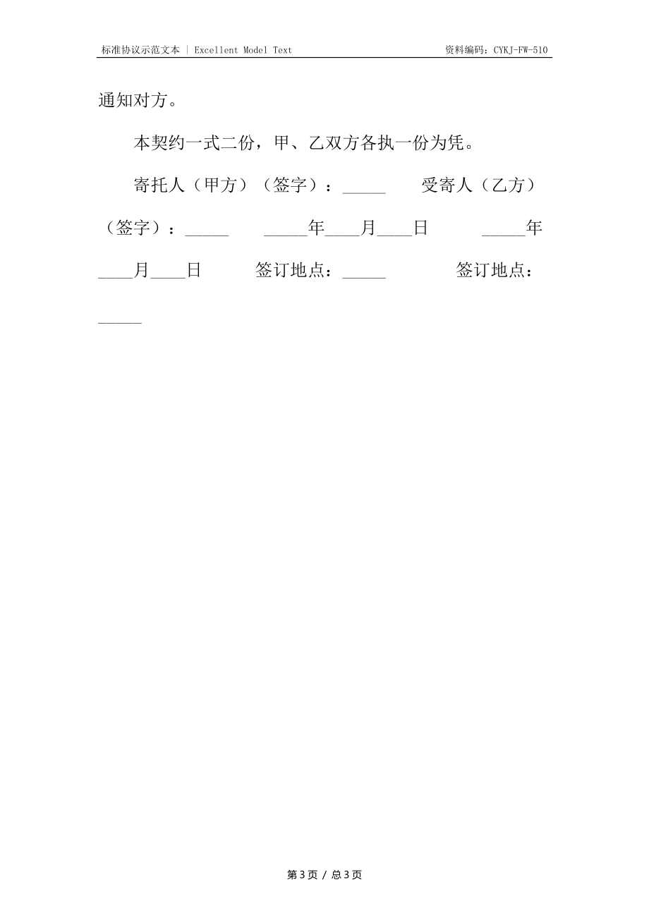 商品保管有偿寄托契约书_1_第3页