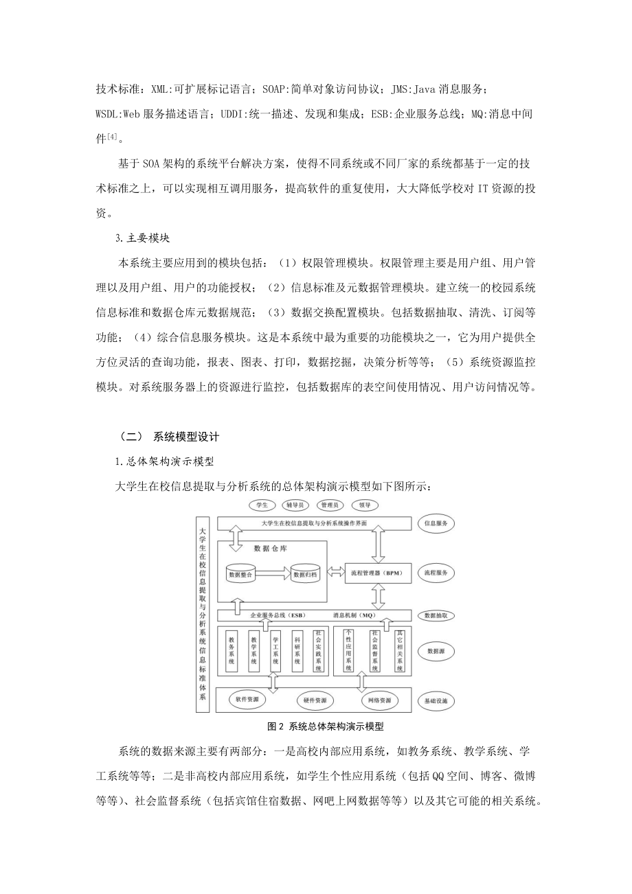 大学生在校信息提取与分析系统建模研究_第4页