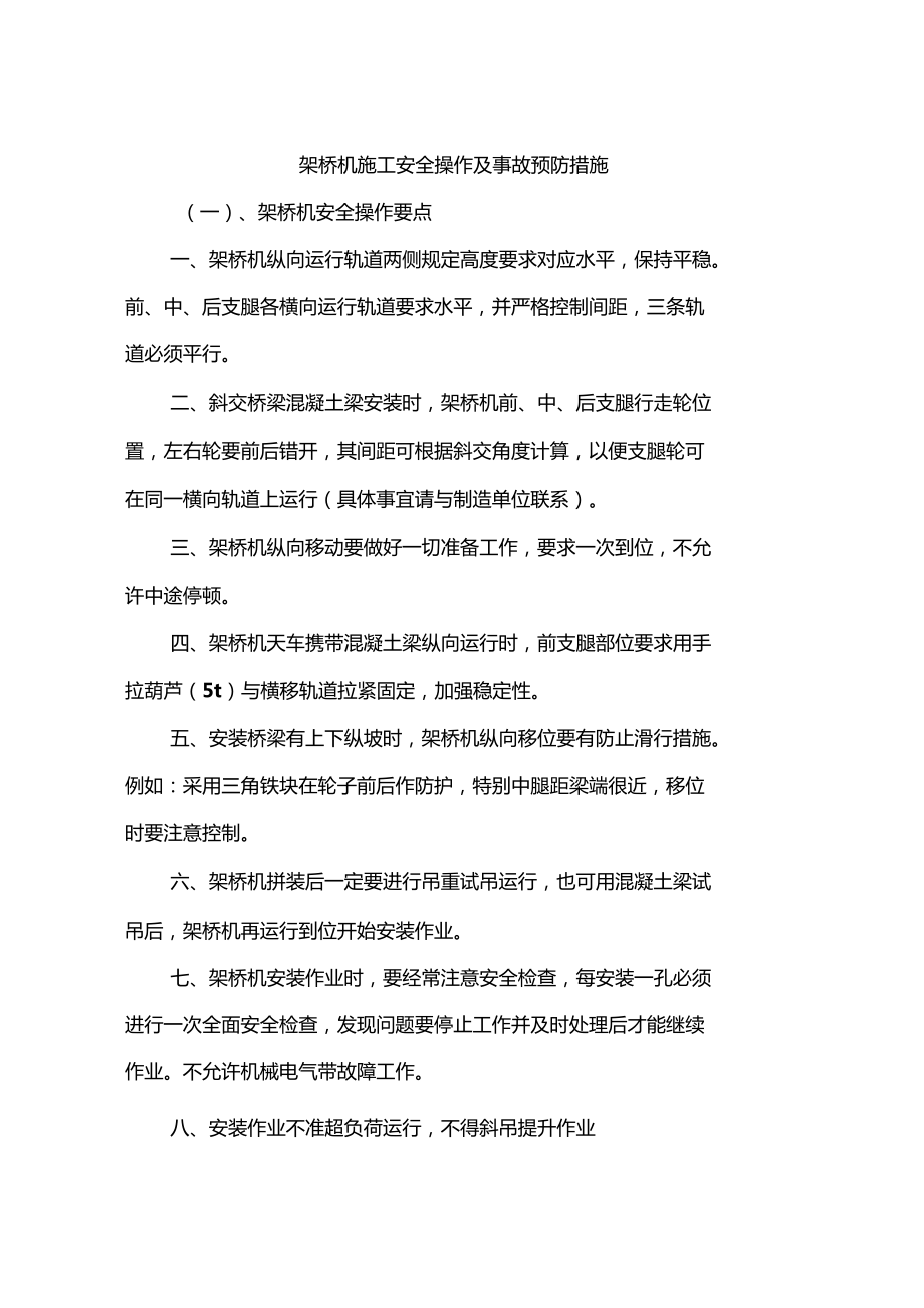 架桥机施工安全操作及事故预防措施_第1页