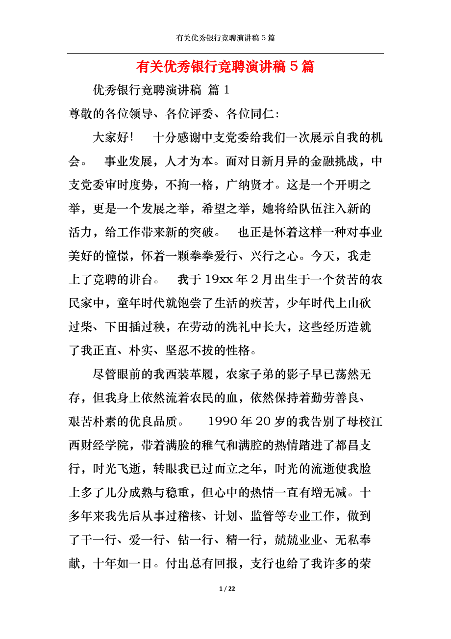 有关优秀银行竞聘演讲稿5篇_第1页