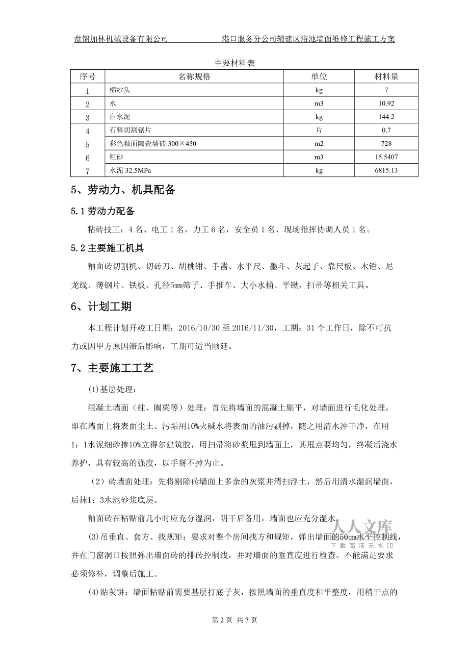 港口服务分公司辅建区浴池墙面维修施工方案_第2页