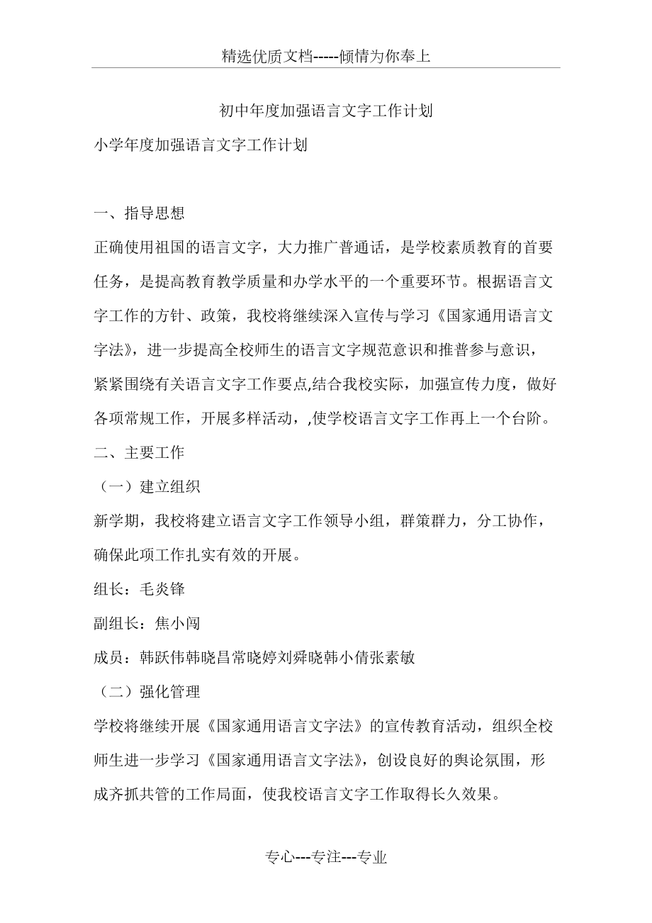 初中年度加强语言文字工作计划(共4页)_第1页