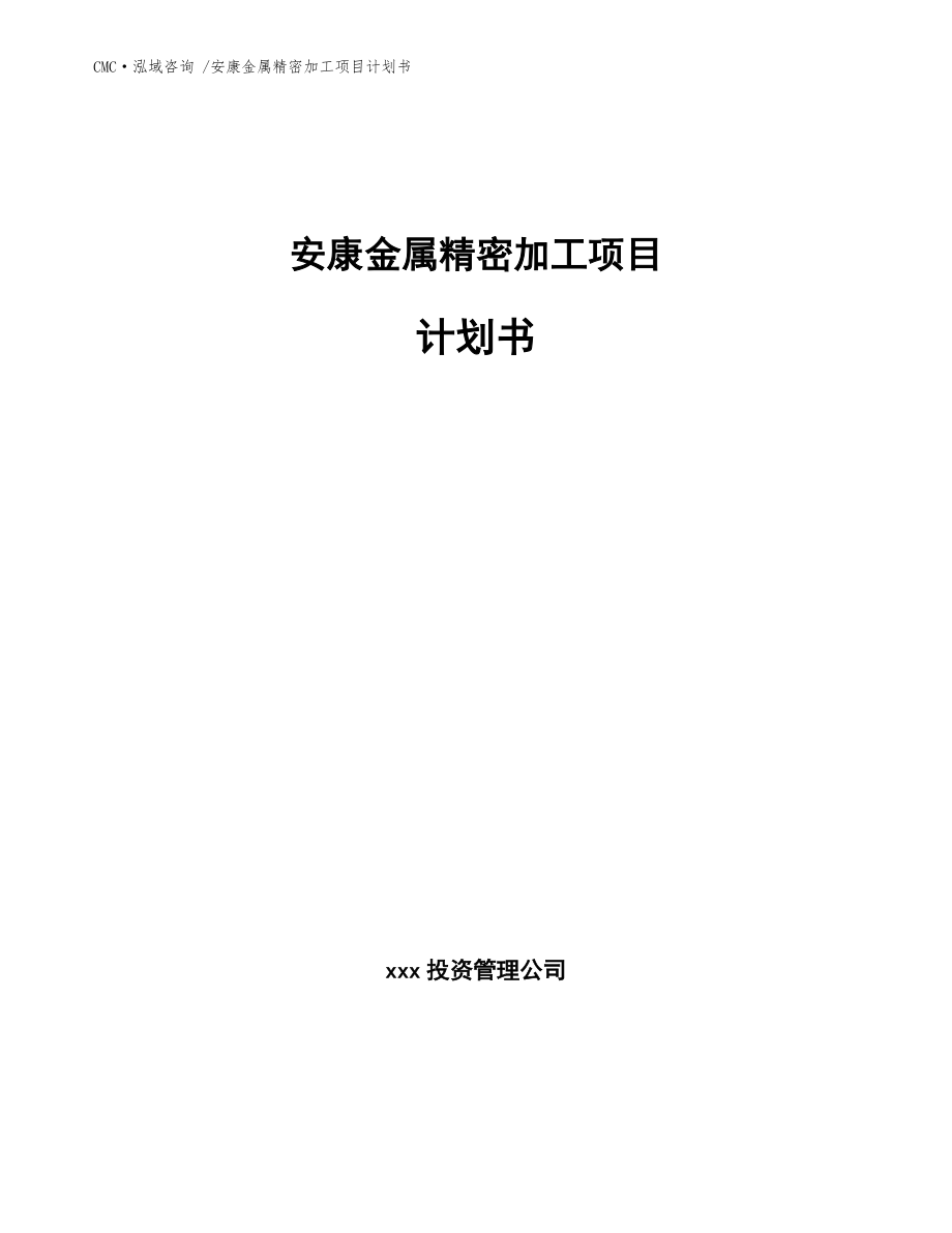 安康金属精密加工项目计划书【模板】_第1页