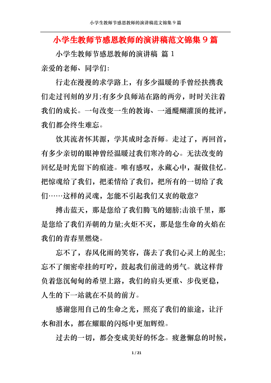 小学生教师节感恩教师的演讲稿范文锦集9篇_第1页