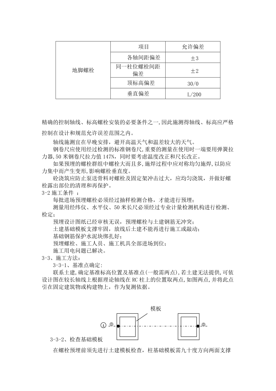 地腳螺栓預(yù)埋施工方案_第3頁(yè)