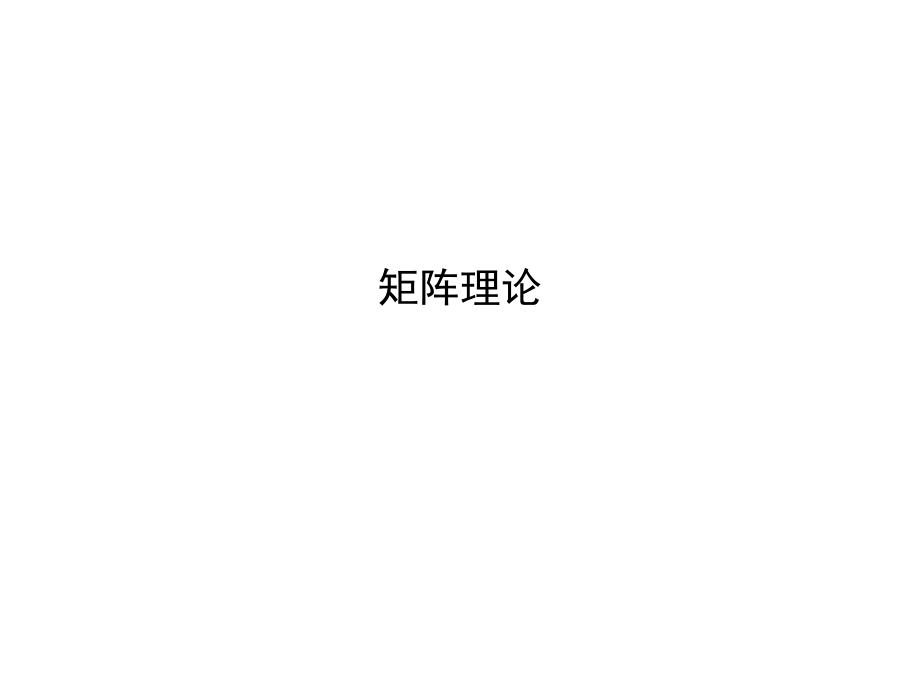 矩阵理论(课件)_第1页