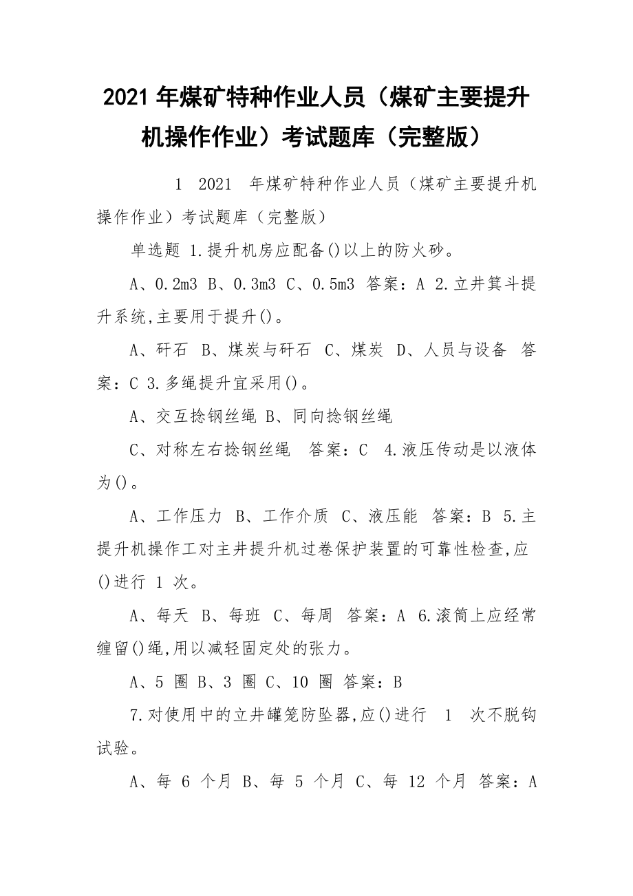 2021年煤矿特种作业人员(煤矿主要提升机操作作业)考试题库(完整版)_第1页